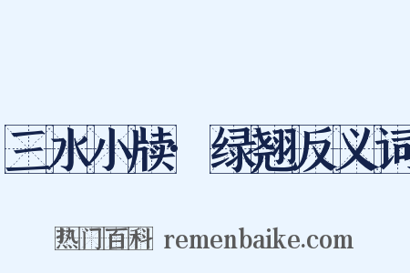 三水小牍·绿翘反义词是什么意思的图片